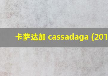 卡萨达加 cassadaga (2011)